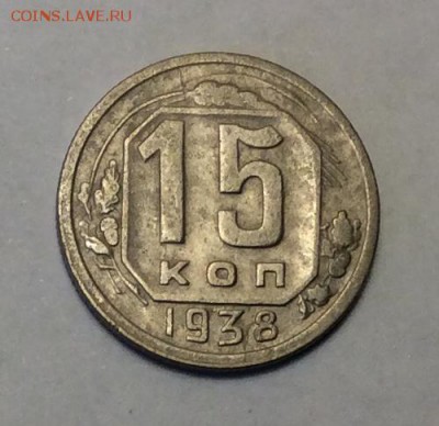 15 копеек 1938 г. до 22.00 17.02.2018 г. - 715A305A-9FB6-4A6D-819E-9B6CE9A8E2DB
