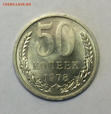 50 копеек 1978 г.  UNC до 22.00 17.02.2018 г. - D9288247-4E75-4B8A-BF5E-0C95525081AB