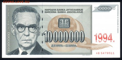 Югославия 10000000 динар 1994 (надп.) unc  21.02.18 22:00 мс - 2