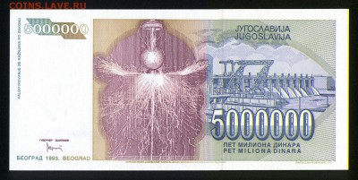 Югославия 5000000 динар 1993 unc 21.02.18 22:00 мск - 1