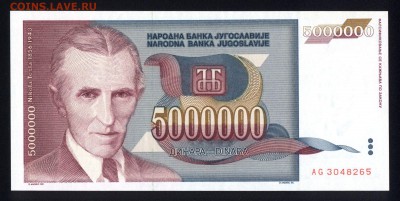 Югославия 5000000 динар 1993 unc 21.02.18 22:00 мск - 2