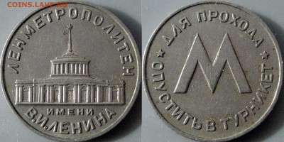 Жетоны метро 50-х годов, Москва, Ленинград - МетроЛенинград 1955