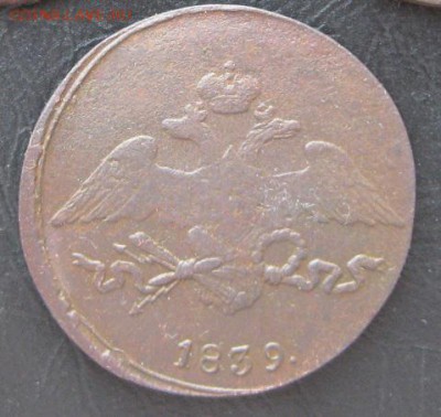 5 копеек 1839г.см.не частый.до20.02. - 1839.JPG
