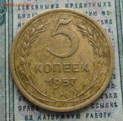 5 копеек 1957 года. - DSC04070.JPG