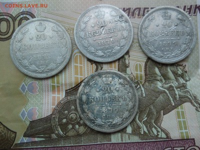 20 копеек 1870,1872,1879 до 20.02.18 - SAM_0432