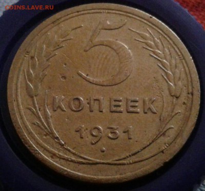 5 копеек 1931г. До 17.02.2018 в 22.00 - 20180215_151156-1-1