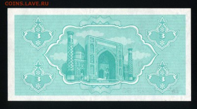 Узбекистан 3 сума 1992 unc до 21.02.18 22:00 мск - 1