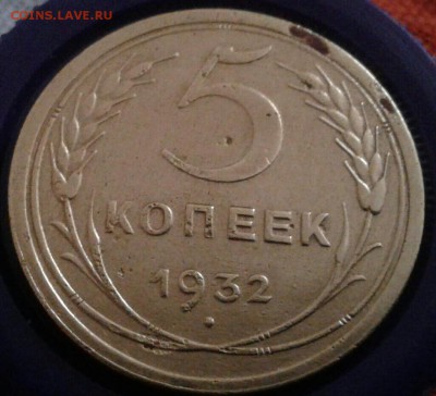 5 копеек 1932г. До 17.02.2018 в 22.00 - 20180215_151946-1-1