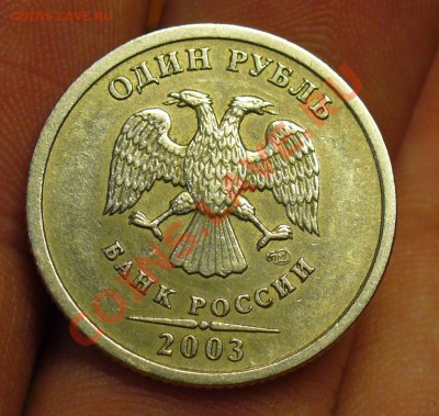 1 рубль 2003 года  С 200 рублей! До 07.04.11 в 22.30 по мск - 1 рубль 2003 года 2.JPG