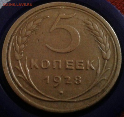 5 копеек 1928г. До 17.02.2018 в 22.00 - 20180215_152531-1-1