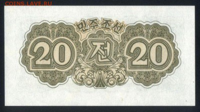 Северная Корея 20 чон 1947 unc до 21.02.18 22:00 мск - 1
