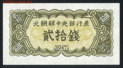 Северная Корея 20 чон 1947 unc до 21.02.18 22:00 мск - 2