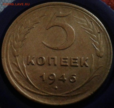 5 копеек 1946г. До 17.02.2018 в 22.00 - 20180215_153417-1-1