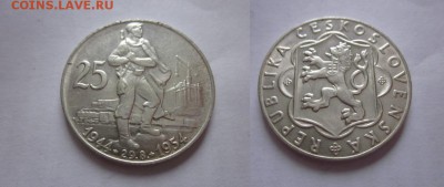 1954 Чехословакия, 25 кр, серебро, до 19.02 в 22-15 мск - IMG_4777.JPG