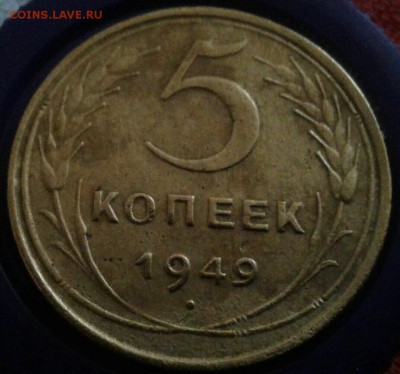 5 копеек 1949г. До 17.02.2018 в 22.00 - 20180215_154203-1-1