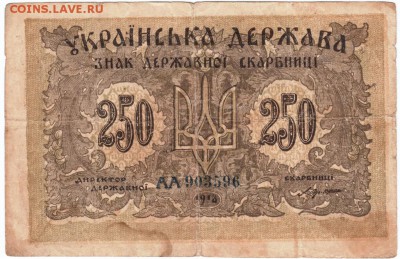 250 карбованцев 1918 г.  до 21.02.18 г. в 23.00 - Scan-180213-0018