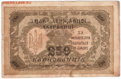 250 карбованцев 1918 г.  до 21.02.18 г. в 23.00 - Scan-180213-0021