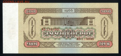 Монголия 100 тугриков 1966 аunc 21.02.18 22:00 мск - 1