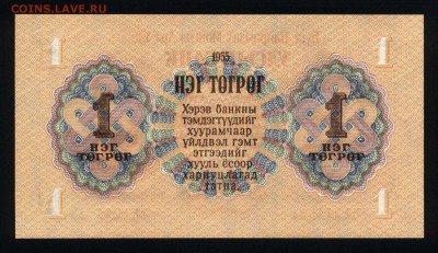 Монголия 1 тугрик 1955 unc до 21.02.18 22:00 мск - 1