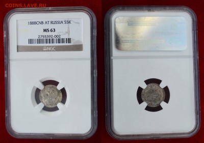 5 копеек 1888 NGC MS 63 - Фото