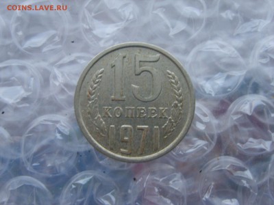 15 коп.1971г.до 16.02.18. в 22:00. - S8309775.JPG