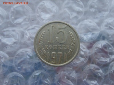 15 коп.1971г.до 16.02.18. в 22:00. - S8309776.JPG