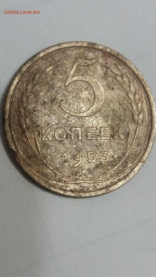 5 копеек 1953 - rps20180215_193818