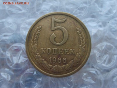 5 коп.1966г.до 16.02.18. в 22:00. - S8309779.JPG