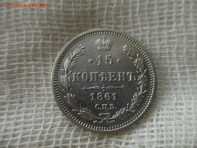 15 копеек А-2, 1861 г. (СПБ-ФБ).  До 21.02.2018 в 22:00 Мск. - IMG_2214.JPG