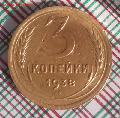 3 копейки 1938 г. без узлов до 18.02.2018 г. - реверс