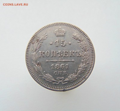 15 коп. 1861г. до 20.02.2018 г. 22-00 мск. - DSC03685.JPG