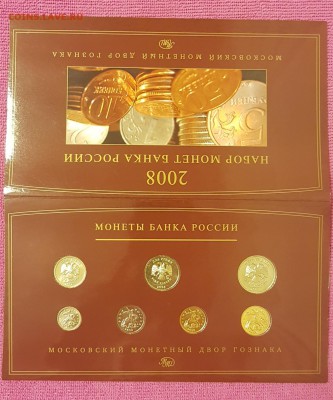 ГОДОВОЙ НАБОР РАЗМЕННЫХ МОНЕТ 2008 ММД В БУКЛЕТЕ.ДО 21.02.18 - 20180215_185930
