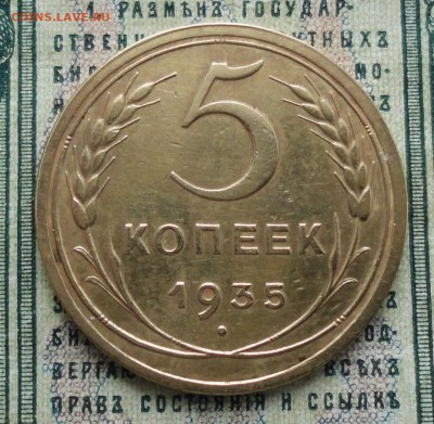 5 копеек 1935 года . До 18.02.18. - DSC04041.JPG