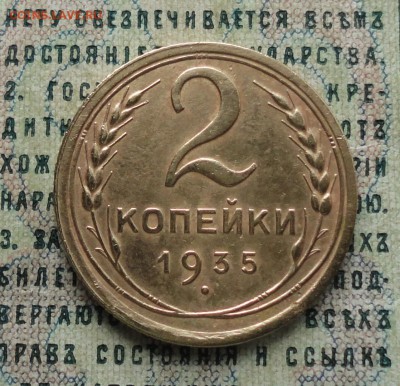 2 копейки 1935 года. До 18.02.18. - DSC04009.JPG