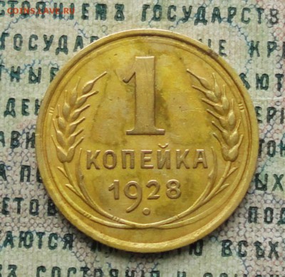 1 копейка 1928 года. До 18.02.18. - DSC04023.JPG