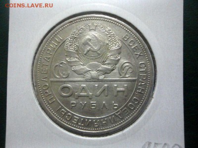 Один рубль 1924 года - DSC04990.JPG