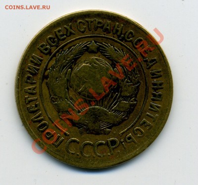 3 копейки 1927 года, 5 копеек 1928 года. - img570