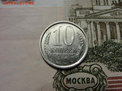10 копеек 1966 г. до 21.02.2018 г. в 22.00 по МСК - DSC09712.JPG