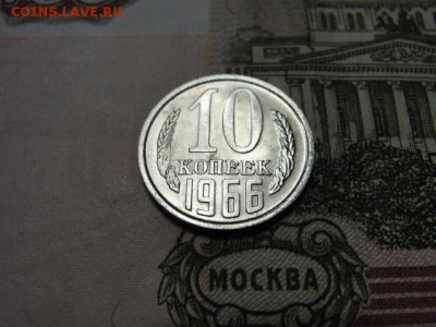 10 копеек 1966 г. до 21.02.2018 г. в 22.00 по МСК - DSC09716.JPG