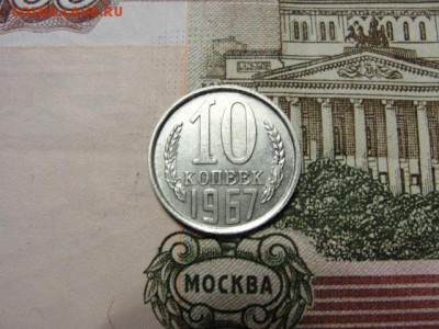 10 копеек 1967 г. до 21.02.2018 г. в 22.00 по МСК - DSC09719.JPG