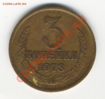 3 копейки 1973 шт. 2.2? - 3к1977_2
