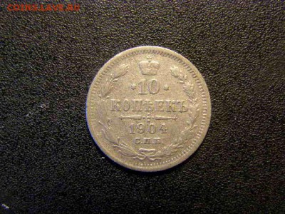 10 копеек 1904 до 22-00 21.02.18 - P2156195.JPG