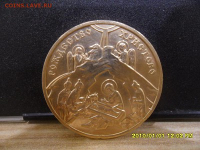 Жетон "патриарший рождественский праздник 13 января 2002 год - SAM_2974.JPG