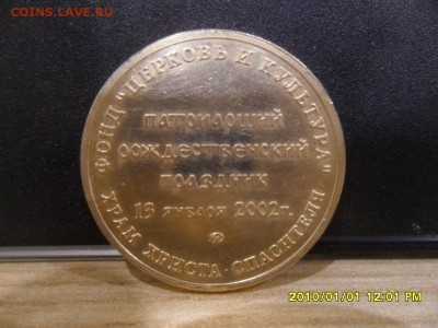 Жетон "патриарший рождественский праздник 13 января 2002 год - SAM_2973.JPG