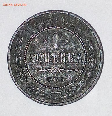 1 копейка 1897 года. - М81Р