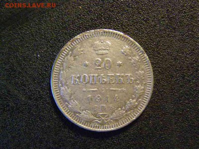 20 копеек 1914 до 22-00 21.02.18 - P2156203.JPG