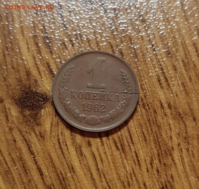 1 копейка 1962г. Раскол - 20180215_220422