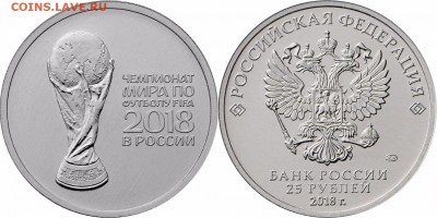 25 руб 2018 ЧМ Футбол 2 Кубок. до 17.02. в 22.00 - 25-rublej-2018-Kubka-CHempionata-mira-po-futbolu-FIFA