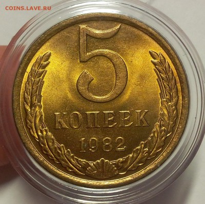 5 КОПЕЕК 1982г мешковой UNC до 16.02.18 - IMG_20180215_202041.JPG
