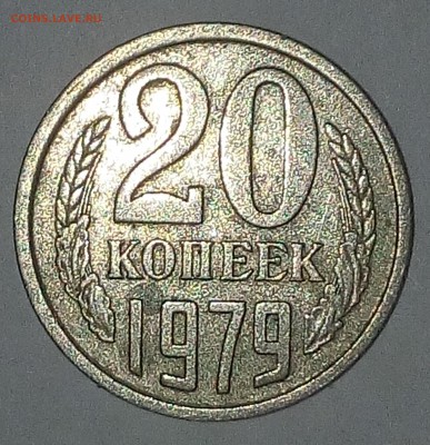 20 копеек 1979 года. Федорин - 135 - М50Р